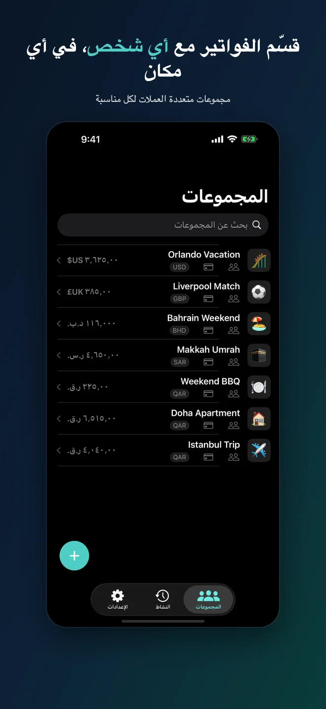 قسِّم الفواتير